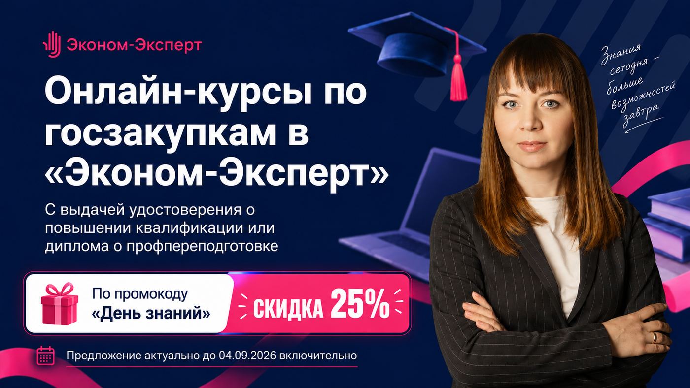 Онлайн-курсы по госзакупкам в Эконом-Эксперт